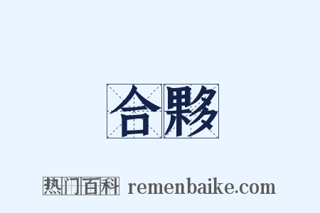 合夥是什么意思的图片